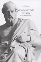 Метафилософия. Поэтика философии. Монография