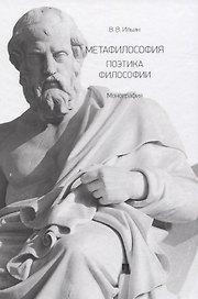 Метафилософия. Поэтика философии. Монография