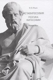Метафилософия. Поэтика философии. Монография