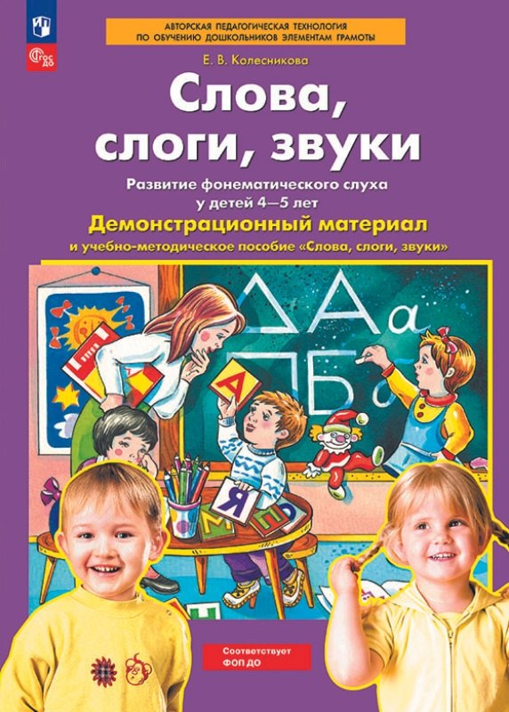 

Слова, слоги, звуки. Демонстрационный материал и учебно-методическое пособие к демонстрационному материалу "Слова, слоги, звуки". Для детей 4-5 лет
