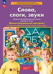 Слова, слоги, звуки. Демонстрационный материал и учебно-методическое пособие к демонстрационному материалу "Слова, слоги, звуки". Для детей 4-5 лет