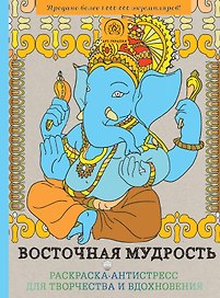 Подарочный комплект со скидкой: 2 раскраски (?Восточная мудрость? и ?Моретерапия?) + цветные карандаши