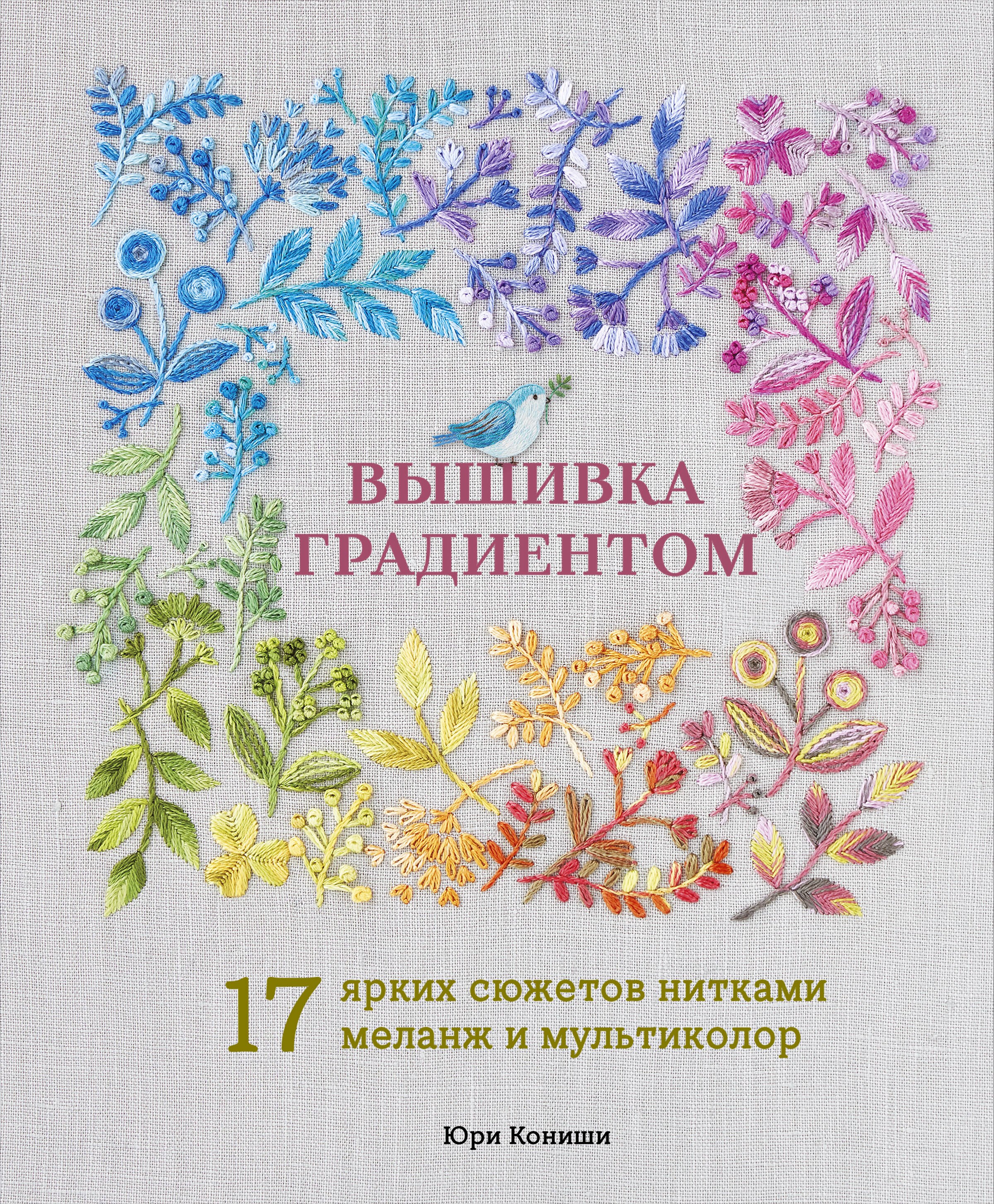 

Вышивка градиентом. 17 ярких сюжетов нитками меланж и мультиколор