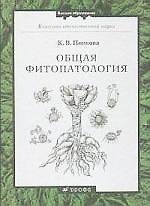 Общая фитопатология : учебник для вузов / 2-е изд., перераб. и доп.