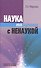 Наука на грани с ненаукой - 0