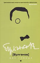 Булгаков без глянца.