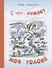 О чем думает моя голова. Рассказы Люси Синицыной, ученицы третьего класса - 0