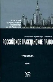 Российское гражданское право:Учебник: В 2 т.Т.1: Общая часть.Вещное право. Наследственное право.Интеллектуальные права. Личные неимущественные права