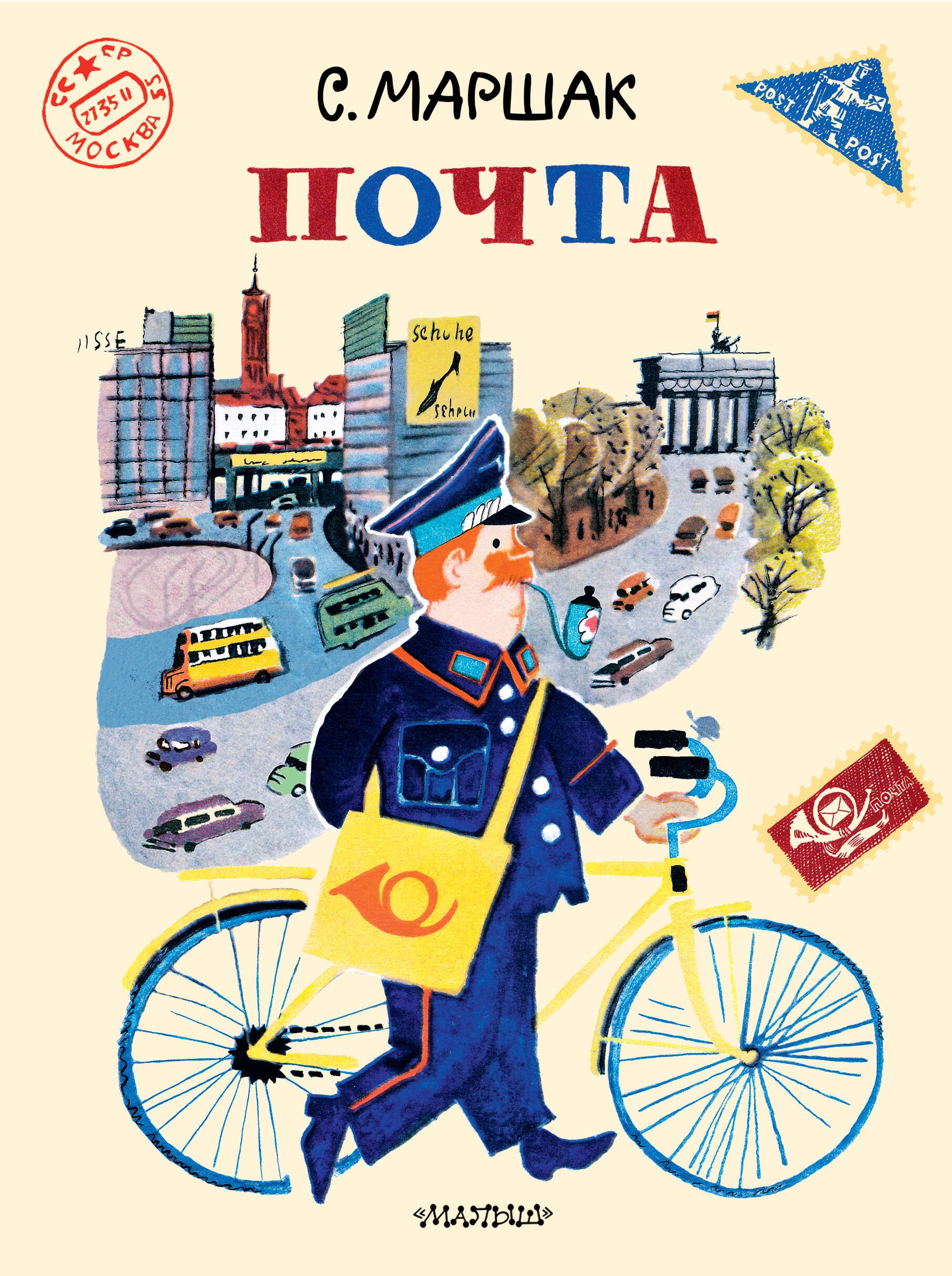 Стихи и песни Почта. Рисунки А. Елисеева и М. Скобелева