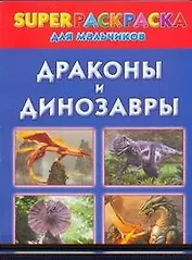 Драконы и динозавры. Superраскраска для мальчиков