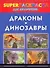 Драконы и динозавры. Superраскраска для мальчиков - 0