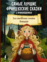 Самые лучшие французские сказки с произношением