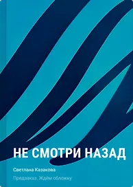 Не смотри назад