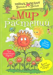 Мир растений