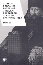 Полное собрание творений и писем святителя Игнатия Брянчанинова. Том VI