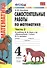 Самостоятельные работы по математике. 4 класс. в 2 ч. Ч. 2: к учебнику М.И. Моро и др. ФГОС. 8-е изд., перераб. и доп. - 0