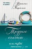 Трудное счастье нимфы - 0