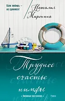 Трудное счастье нимфы