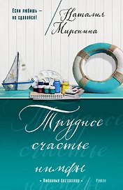 Трудное счастье нимфы