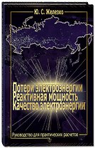 Потери электроэнергии. Реактивная мощность. Качество электроэнергии: Руководство для практических ра