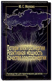 Потери электроэнергии. Реактивная мощность. Качество электроэнергии: Руководство для практических ра
