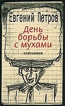 День борьбы с мухами : Избранное