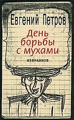 День борьбы с мухами : Избранное