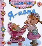 Я - мама