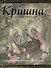 Кришна Верховная личность Бога (+карта-вкладыш) (супер) (ПИ) - 0