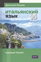 Итальянский язык.16 уроков.Базовый тренинг