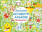 Большой активити - альбом. Головоломки - 0