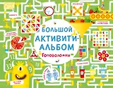 Большой активити - альбом. Головоломки