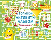 Большой активити - альбом. Головоломки