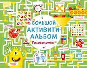 Большой активити - альбом. Головоломки