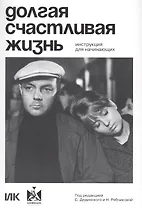 Долгая счастливая жизнь. Инструкция для начинающих
