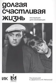 Долгая счастливая жизнь. Инструкция для начинающих