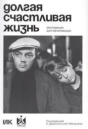 Долгая счастливая жизнь. Инструкция для начинающих