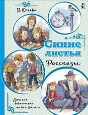 Синие листья. Рассказы