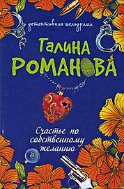 Счастье по собственному желанию: роман