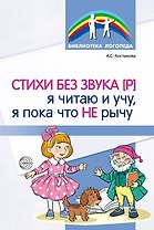 Стихи без звука [Р]. Я читаю и учу, я пока что не рычу