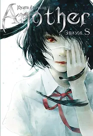Another. Эпизод S