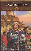 Вещий князь Книга 5 Ладожский ярл (Историческая Авантюра). Посняков А. (Арбалет)