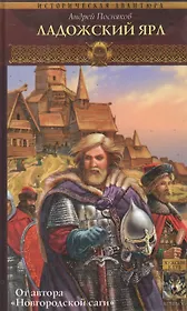 Вещий князь Книга 5 Ладожский ярл (Историческая Авантюра). Посняков А. (Арбалет)