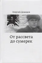 От рассвета до сумерек