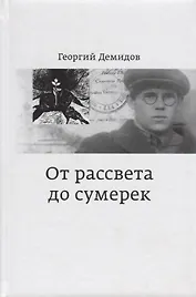 От рассвета до сумерек