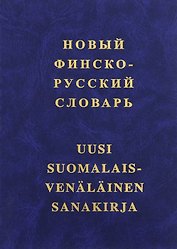 Новый финско-русский словарь