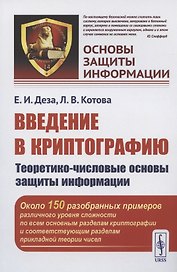Введение в криптографию: Теоретико-числовые основы защиты информации