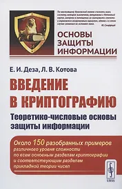 Введение в криптографию: Теоретико-числовые основы защиты информации