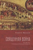Священная Война - 0