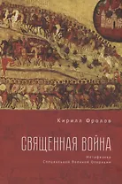 Священная Война